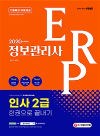 2020 ERP정보관리사 인사 2급 한권으로 끝내기 - 기출특강 무료제공 (커버이미지)