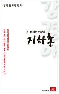 강경애 단편소설 지하촌 (커버이미지)