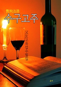 수구고주 (커버이미지)