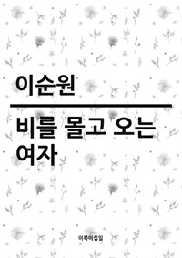 비를 몰고 오는 여자 (커버이미지)