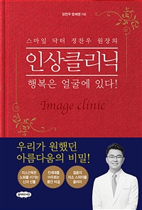 스마일 닥터 정찬우 원장의 인상클리닉 - 행복은 얼굴에 있다! (커버이미지)