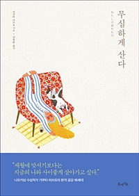 무심하게 산다 (커버이미지)