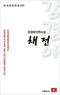 강경애 단편소설 채전 (커버이미지)