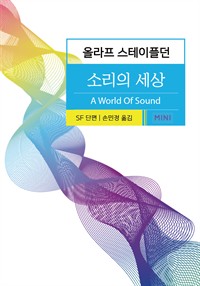 소리의 세상 (커버이미지)