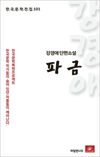 강경애 단편소설 파금 (커버이미지)