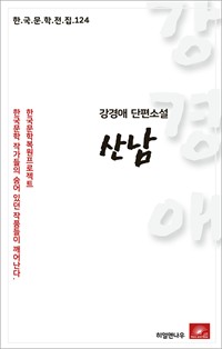 강경애 단편소설 산남 (커버이미지)