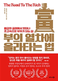 부의 열차에 올라타는 법 - 월급의 굴레에서 벗어나 초고속으로 부자가 되는 길 (커버이미지)