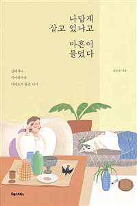 나답게 살고 있냐고 마흔이 물었다 - 설레거나 시시하거나 이대로가 좋은 나이 (커버이미지)