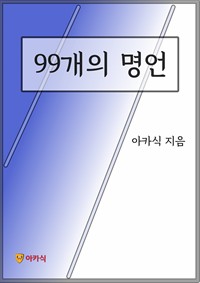 99개의 명언 (커버이미지)