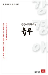 강경애 단편소설 유무 (커버이미지)