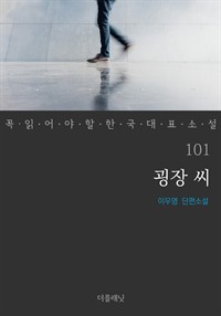 굉장 씨 - 꼭 읽어야 할 한국 대표 소설 101 (커버이미지)