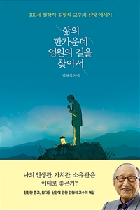 삶의 한가운데 영원의 길을 찾아서 - 100세 철학자 김형석 교수의 신앙 에세이 (커버이미지)