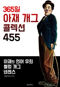 365일 아재 개그 콜렉션 455 (커버이미지)