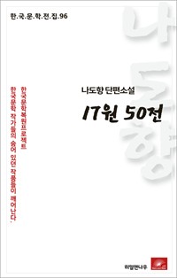 나도향 단편소설 17원 50전 (커버이미지)