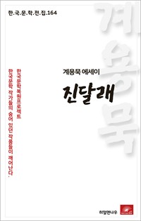 계용묵 에세이 진달래 (커버이미지)