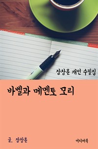 장창훈 개인 수필집 : 바벨과 메멘토 모리 (커버이미지)