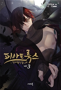 피아트룩스 3 - 카르페디엠 2부, Nabi Novel (커버이미지)