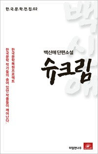 백신애 단편소설 슈크림 (커버이미지)