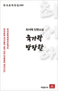 최서해 단편소설 육가락 방팡관 (커버이미지)