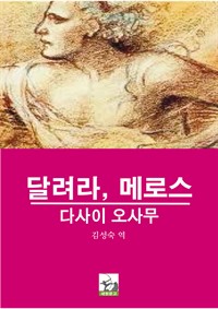 달려라 메로스 (커버이미지)