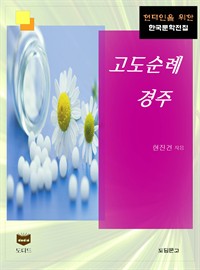 고도순례 경주 (커버이미지)