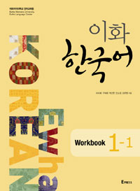 이화 한국어 1-1 Workbook (교재 + MP3 파일 다운로드) (커버이미지)