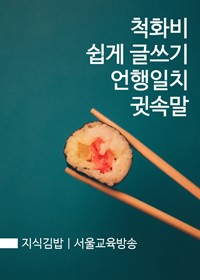 지식김밥 : 척화비 쉽게 글쓰기 언행일치 귓속말 (커버이미지)