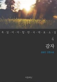 감자 - 꼭 읽어야 할 한국 대표 소설 4 (커버이미지)