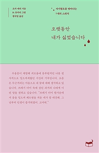 오랫동안 내가 싫었습니다 - 자기혐오를 벗어나는 7개의 스위치 (커버이미지)