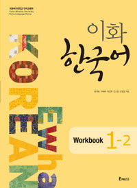 이화 한국어 1-2 Workbook (교재 + MP3 파일 다운로드) (커버이미지)