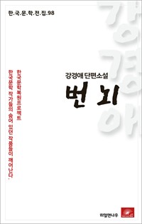 강경애 단편소설 번뇌 (커버이미지)