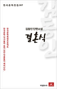 김동인 단편소설 결혼식 (커버이미지)