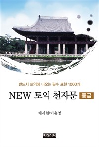 NEW토익 천자문 (중급) - 반드시 토익에 나오는 필수 표현 1000개 (커버이미지)