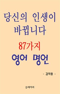 당신의 인생이 바뀝니다 87가지 영어 명언 (커버이미지)