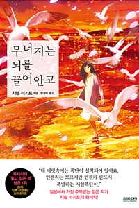 무너지는 뇌를 끌어안고 (커버이미지)