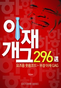 아재 개그 296선 (커버이미지)