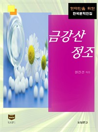 금강산 정조 (커버이미지)