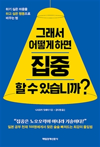 그래서 어떻게 하면 집중할 수 있습니까? - 하기 싫은 마음을 하고 싶은 행동으로 바꾸는 법 (커버이미지)