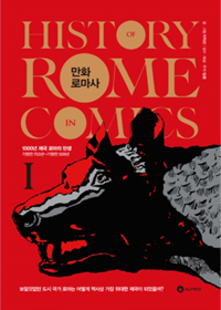 만화 로마사 1 - 1000년 제국 로마의 탄생 (커버이미지)