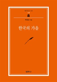 한국의 가을 - 범우문고 213 (커버이미지)