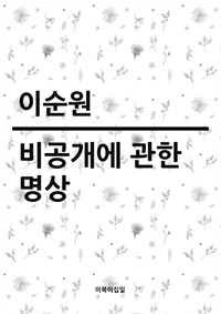 비공개에 관한 명상 (커버이미지)