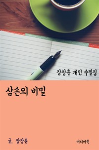 장창훈 개인 수필집 : 삼손의 비밀 (커버이미지)