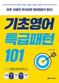 기초영어 특급패턴 101 - 하루 10분만 투자하면 영어회화가 된다! (커버이미지)