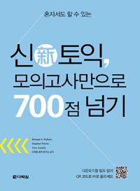 신新토익 모의고사만으로 700점 넘기 - 혼자서도 할 수 있는 (커버이미지)