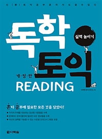 독학 토익 Reading 실력 높이기 - 개정판 (커버이미지)