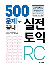 500문제로 끝내는 실전 토익 RC (커버이미지)