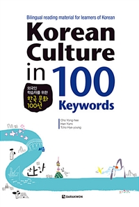 Korean Culture in 100 Keywords -외국인 학습자를 위한 한국 문화 100선 (커버이미지)