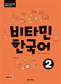비타민 한국어 2 (커버이미지)