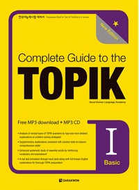 Complete Guide to the TOPIKⅠ (Basic) - 한국어능력시험 대비서, New Edition (커버이미지)