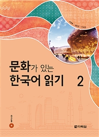 문화가 있는 한국어 읽기 2 (커버이미지)